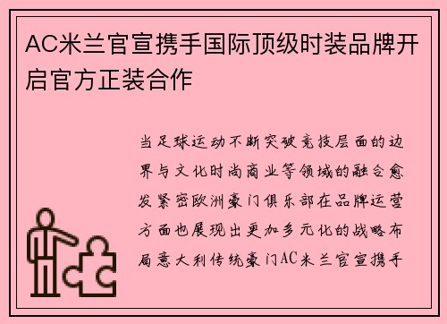 AC米兰官宣携手国际顶级时装品牌开启官方正装合作