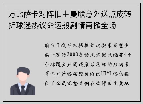 万比萨卡对阵旧主曼联意外送点成转折球迷热议命运般剧情再掀全场 万比萨卡对阵旧主曼联意外送点成转折球迷热议命运般剧情再掀全场
