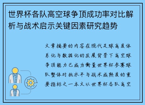 世界杯各队高空球争顶成功率对比解析与战术启示关键因素研究趋势 世界杯各队高空球争顶成功率对比解析与战术启示关键因素研究趋势