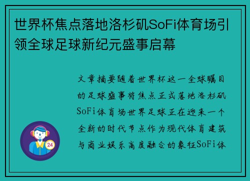 世界杯焦点落地洛杉矶SoFi体育场引领全球足球新纪元盛事启幕 世界杯焦点落地洛杉矶SoFi体育场引领全球足球新纪元盛事启幕