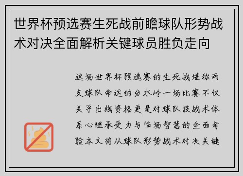 世界杯预选赛生死战前瞻球队形势战术对决全面解析关键球员胜负走向