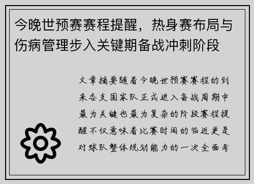 今晚世预赛赛程提醒,热身赛布局与伤病管理步入关键期备战冲刺阶段 今晚世预赛赛程提醒,热身赛布局与伤病管理步入关键期备战冲刺阶段