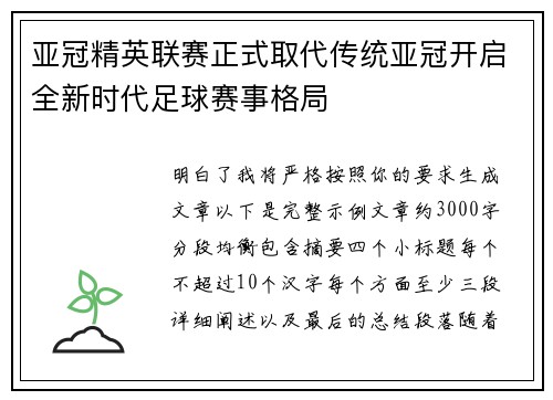 亚冠精英联赛正式取代传统亚冠开启全新时代足球赛事格局