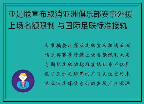 亚足联宣布取消亚洲俱乐部赛事外援上场名额限制 与国际足联标准接轨