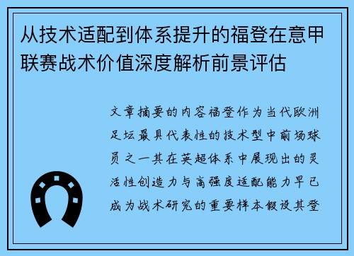 从技术适配到体系提升的福登在意甲联赛战术价值深度解析前景评估 从技术适配到体系提升的福登在意甲联赛战术价值深度解析前景评估
