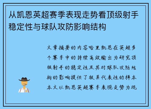 从凯恩英超赛季表现走势看顶级射手稳定性与球队攻防影响结构
