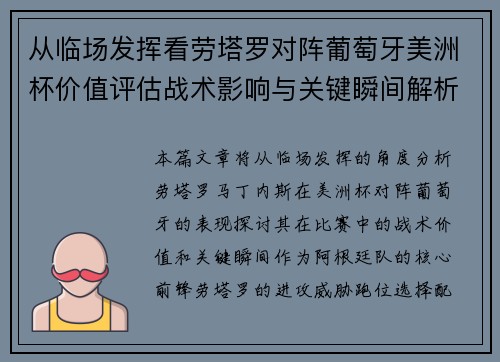 从临场发挥看劳塔罗对阵葡萄牙美洲杯价值评估战术影响与关键瞬间解析