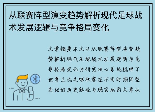 从联赛阵型演变趋势解析现代足球战术发展逻辑与竞争格局变化 从联赛阵型演变趋势解析现代足球战术发展逻辑与竞争格局变化