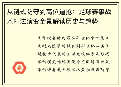 从链式防守到高位逼抢:足球赛事战术打法演变全景解读历史与趋势 从链式防守到高位逼抢:足球赛事战术打法演变全景解读历史与趋势