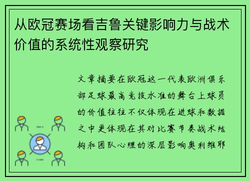 从欧冠赛场看吉鲁关键影响力与战术价值的系统性观察研究