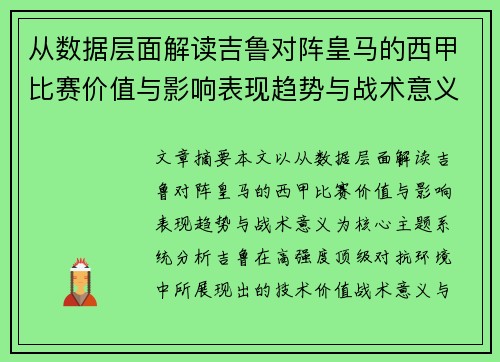 从数据层面解读吉鲁对阵皇马的西甲比赛价值与影响表现趋势与战术意义