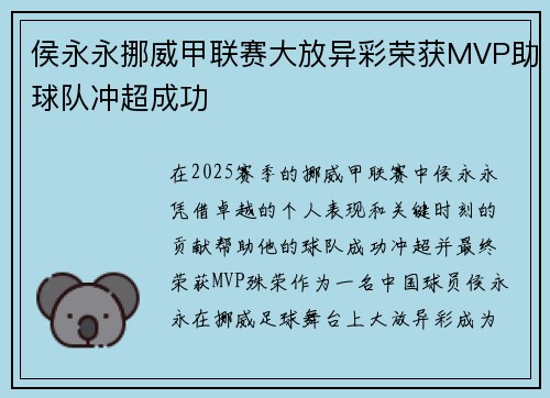 侯永永挪威甲联赛大放异彩荣获MVP助球队冲超成功