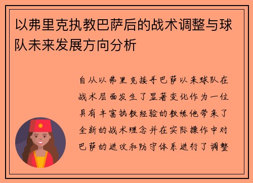 以弗里克执教巴萨后的战术调整与球队未来发展方向分析