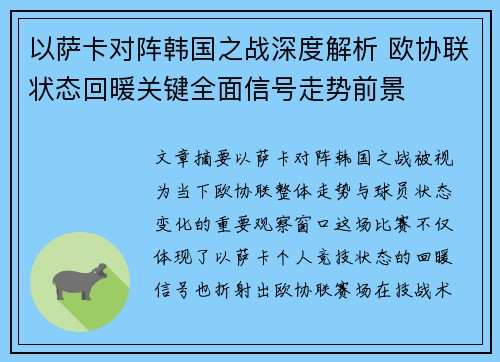 以萨卡对阵韩国之战深度解析 欧协联状态回暖关键全面信号走势前景