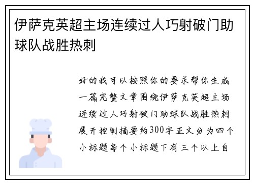 伊萨克英超主场连续过人巧射破门助球队战胜热刺