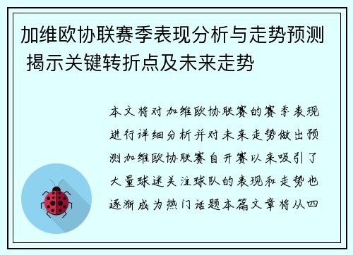 加维欧协联赛季表现分析与走势预测 揭示关键转折点及未来走势