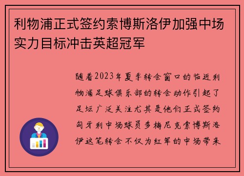 利物浦正式签约索博斯洛伊加强中场实力目标冲击英超冠军 利物浦正式签约索博斯洛伊加强中场实力目标冲击英超冠军