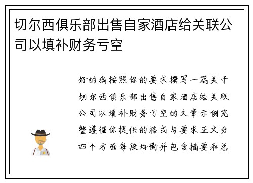 切尔西俱乐部出售自家酒店给关联公司以填补财务亏空 切尔西俱乐部出售自家酒店给关联公司以填补财务亏空