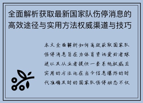 全面解析获取最新国家队伤停消息的高效途径与实用方法权威渠道与技巧