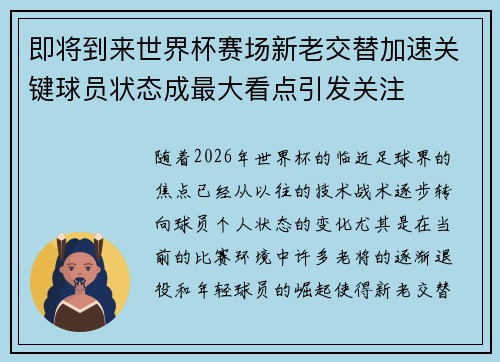 即将到来世界杯赛场新老交替加速关键球员状态成最大看点引发关注