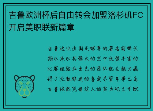 吉鲁欧洲杯后自由转会加盟洛杉矶FC开启美职联新篇章 吉鲁欧洲杯后自由转会加盟洛杉矶FC开启美职联新篇章