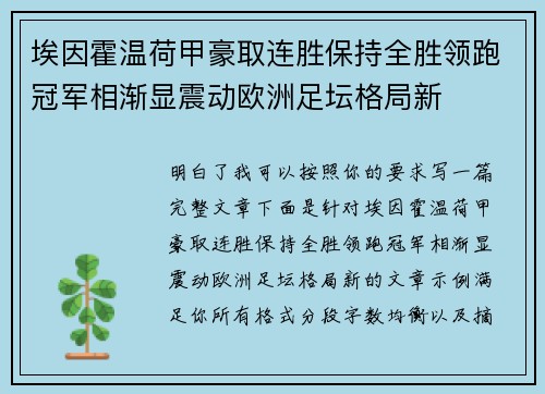 埃因霍温荷甲豪取连胜保持全胜领跑冠军相渐显震动欧洲足坛格局新 埃因霍温荷甲豪取连胜保持全胜领跑冠军相渐显震动欧洲足坛格局新