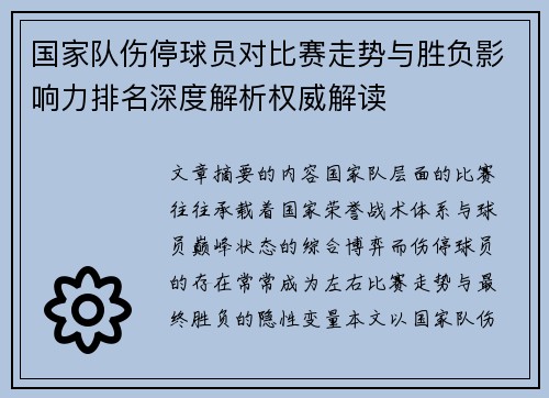 国家队伤停球员对比赛走势与胜负影响力排名深度解析权威解读 国家队伤停球员对比赛走势与胜负影响力排名深度解析权威解读