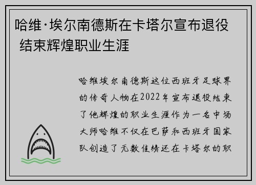哈维·埃尔南德斯在卡塔尔宣布退役 结束辉煌职业生涯 哈维·埃尔南德斯在卡塔尔宣布退役 结束辉煌职业生涯