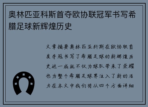 奥林匹亚科斯首夺欧协联冠军书写希腊足球新辉煌历史