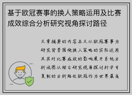 基于欧冠赛事的换人策略运用及比赛成效综合分析研究视角探讨路径