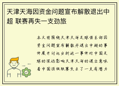 天津天海因资金问题宣布解散退出中超 联赛再失一支劲旅