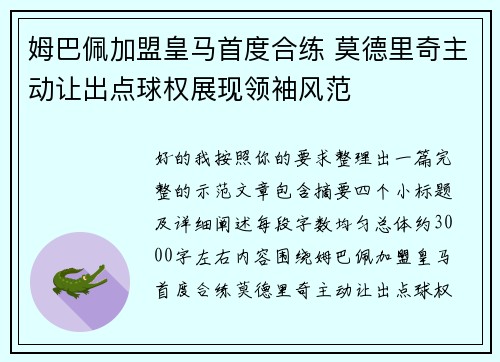 姆巴佩加盟皇马首度合练 莫德里奇主动让出点球权展现领袖风范