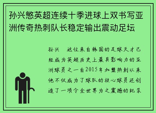 孙兴慜英超连续十季进球上双书写亚洲传奇热刺队长稳定输出震动足坛 孙兴慜英超连续十季进球上双书写亚洲传奇热刺队长稳定输出震动足坛