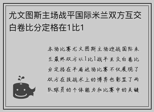 尤文图斯主场战平国际米兰双方互交白卷比分定格在1比1 尤文图斯主场战平国际米兰双方互交白卷比分定格在1比1