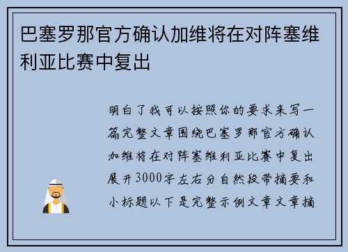 巴塞罗那官方确认加维将在对阵塞维利亚比赛中复出 巴塞罗那官方确认加维将在对阵塞维利亚比赛中复出