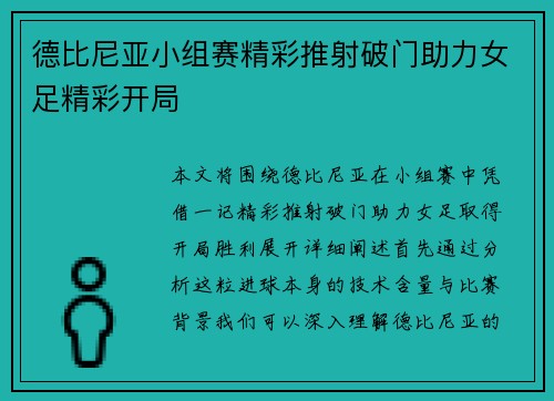德比尼亚小组赛精彩推射破门助力女足精彩开局