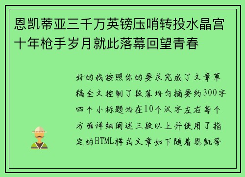 恩凯蒂亚三千万英镑压哨转投水晶宫十年枪手岁月就此落幕回望青春