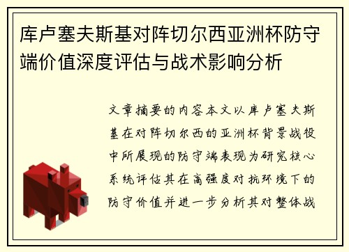 库卢塞夫斯基对阵切尔西亚洲杯防守端价值深度评估与战术影响分析