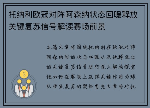 托纳利欧冠对阵阿森纳状态回暖释放关键复苏信号解读赛场前景