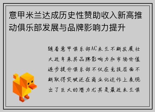 意甲米兰达成历史性赞助收入新高推动俱乐部发展与品牌影响力提升 意甲米兰达成历史性赞助收入新高推动俱乐部发展与品牌影响力提升