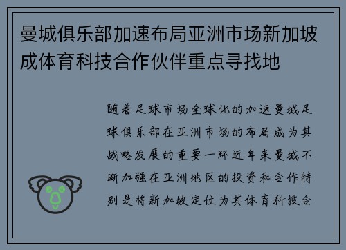 曼城俱乐部加速布局亚洲市场新加坡成体育科技合作伙伴重点寻找地