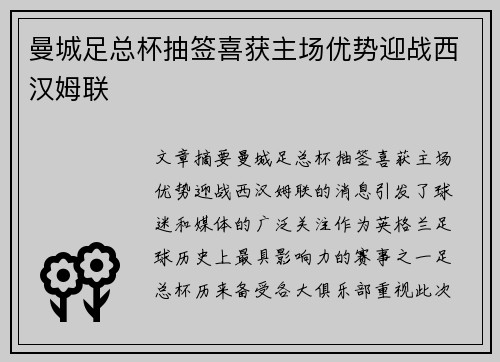 曼城足总杯抽签喜获主场优势迎战西汉姆联