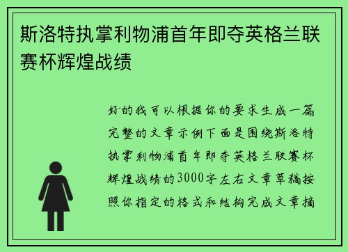 斯洛特执掌利物浦首年即夺英格兰联赛杯辉煌战绩