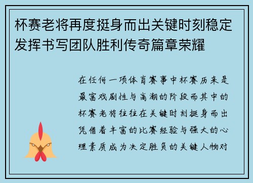 杯赛老将再度挺身而出关键时刻稳定发挥书写团队胜利传奇篇章荣耀