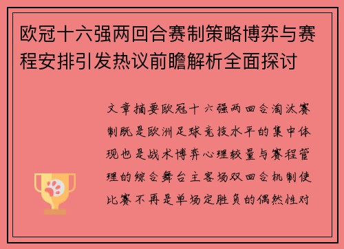 欧冠十六强两回合赛制策略博弈与赛程安排引发热议前瞻解析全面探讨