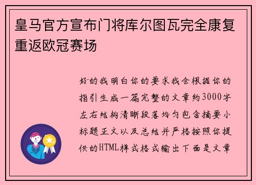 皇马官方宣布门将库尔图瓦完全康复重返欧冠赛场