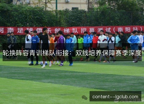 轮换阵容青训梯队衔接：双线培养保障赛季深度