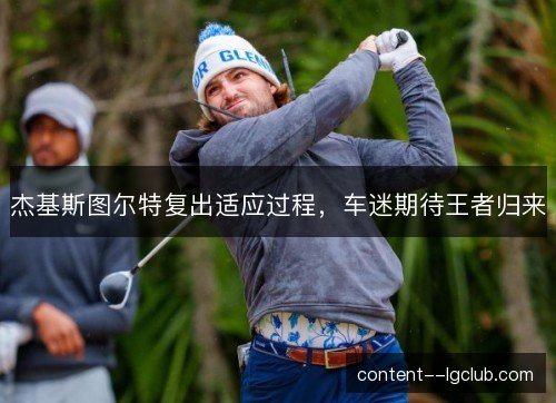 杰基斯图尔特复出适应过程,车迷期待王者归来 杰基斯图尔特复出适应过程,车迷期待王者归来