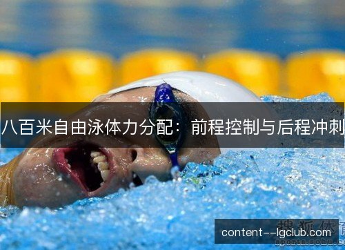 八百米自由泳体力分配：前程控制与后程冲刺