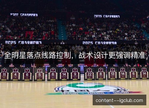 全明星落点线路控制，战术设计更强调精准